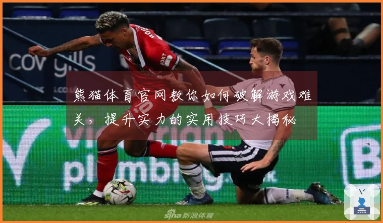 熊猫体育官网教你如何破解游戏难关，提升实力的实用技巧大揭秘