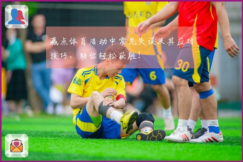 赢点体育活动中常见失误及其应对技巧，助你轻松获胜！