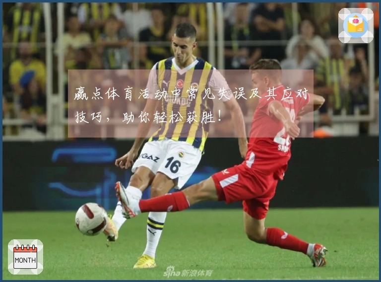 赢点体育活动中常见失误及其应对技巧，助你轻松获胜！